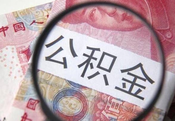 聊城违规提取公积金处理案例（违规提取公积金处理案例范文）